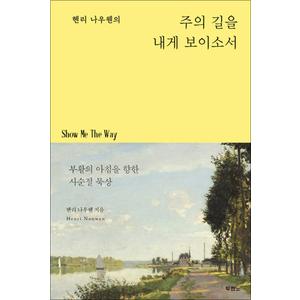 제이북스 헨리 나우웬의 주의 길을 내게 보이소서