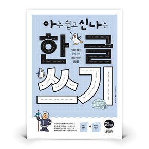 아신나 한글 쓰기 2 자음  도서 책 (키출판사)