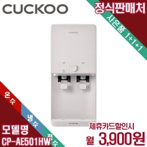 렌탈 쿠쿠 인스퓨어 냉온정수기 CP-AE501HW 5년 16900