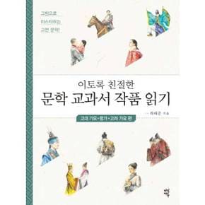 [다산에듀] 이토록 친절한 문학 교과서 작품 읽기 고대가요 향가 고려가요 편