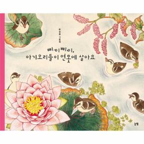 삐이삐이 아기 오리들이 연못에 살아요