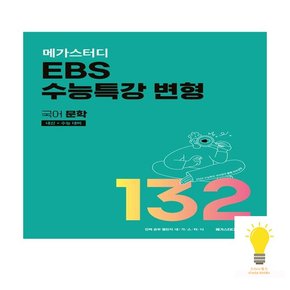 EBS 수능특강 변형 국어 문학 132제2023