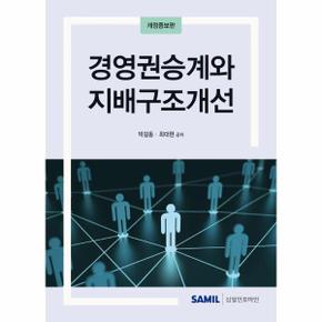 2024 경영권승계와 지배구조개선 (개정증보판, 양장)