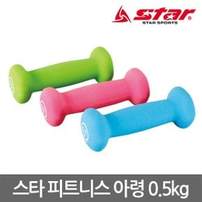 스타 네오프렌 피트니스 아령 0.5kg 두개 한세트