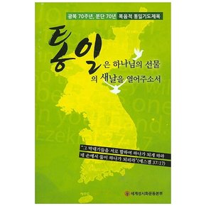 통일은 하나님의 선물 통일의 새날을 열어주소서 광복 70주년 분단 70년 복음적 통일기도제목