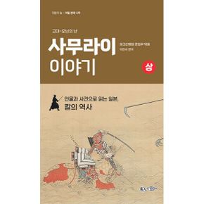 사무라이 이야기 - 상 : 인물과 사건으로 읽는 일본, 칼의 역사 / 고대(무사의 발원)~오닌의 난