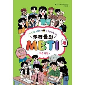 [가을책방] [다산어린이] 우리들의 MBTI 4 학습 유형