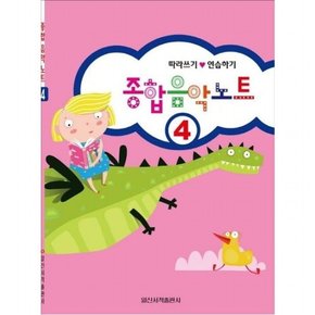 종합 음악 노트 4 따라쓰기.연습하기