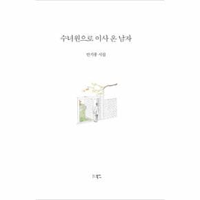 수녀원으로 이사 온 남자  양장 _P345626609