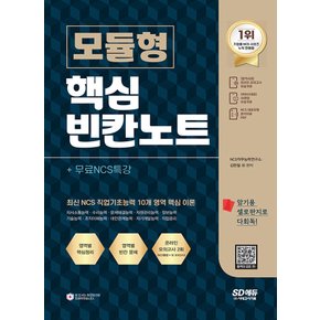 시대고시기획 NCS 모듈형 핵심 빈칸노트