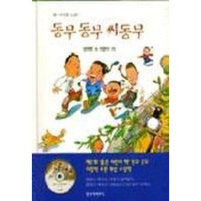 [따뜻한책방] 동무 동무 씨동무(옛아이들노래 1)(CD포함)