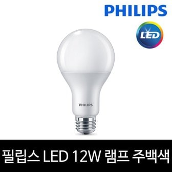  필립스 LED 12W 전구 램프 E26 주백색 아이보리빛