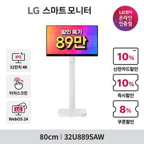[체감가89만] 스마트모니터 스윙 32U889SAW 80cm 4K UHD IPS 터치스크린 webOS24 (05.19-05.23)