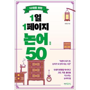 10대를 위한 1일 1페이지 논어 50