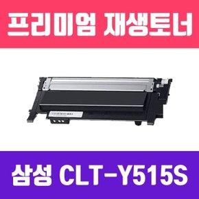 삼성 CLT-Y515S (노랑/고품질/프리미엄 재생토너/10 (WAF3814)