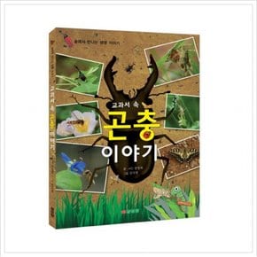 교과서 속 곤충 이야기 : 숲에서 만나는 생명 이야기