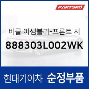 앞좌석 안전벨트 버클,운전석쪽 (888303L002WK) 그랜저TG 현대모비스부품몰