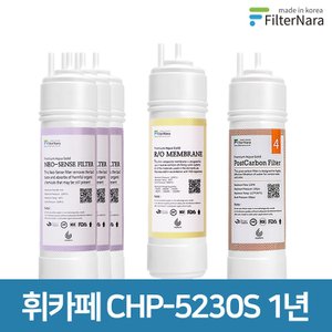 필터나라 청호나이스 휘카페 CHP-5230S 고품질 정수기 필터 호환 1년 세트