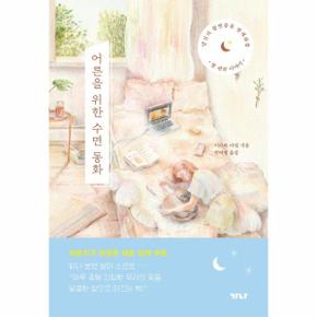 어른을 위한 수면 동화 당신의불면증을잠재워줄열편의이야기 _P312853276