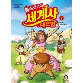 설민석의 세계사 대모험. 7 : 미국편: 미국의 두 얼굴