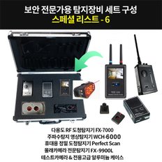 보안전문가 탐지장비 스페셜리스트-6/전문가용 도청탐지기,카메라탐지기,위치추적기탐지기,차량추적기탐지기,도청감지기