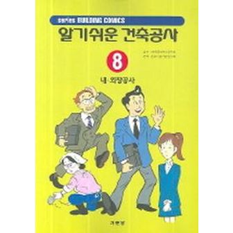 교보문고 알기쉬운 건축공사 8(내 외장공사)