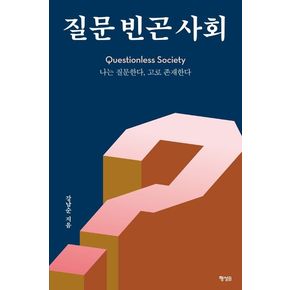 질문 빈곤 사회