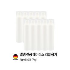 [독일 제조]엘엠 진공 에어리스 펌프 리필용기 50ml 10개세트