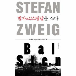 발자크/스탕달을 쓰다 - 슈테판 츠바이크 평전시리즈 5