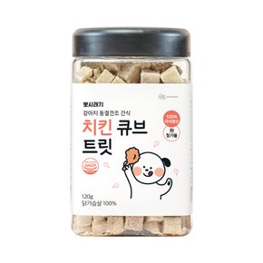 뽀시래기 강아지 동결건조 간식 치킨 트릿 120g