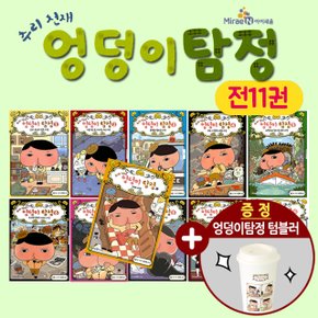 추리 천재 엉덩이탐정 전11권 카레사건포함세트+텀블러 1종