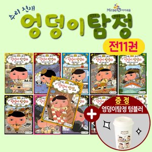 아이세움 추리 천재 엉덩이탐정 전11권 카레사건포함세트+텀블러 1종