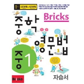 Bricks 중학 영문법 중1 자습서