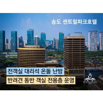 ONDA [연수구] 송도 센트럴파크호텔