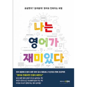 나는 영어가 재미있다 : 궁금했지? 알려 줄게! 영어와 친해지는 비법