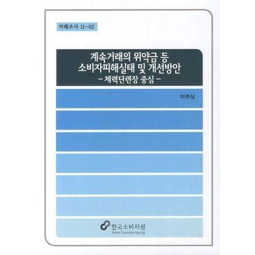 교보문고 계속거래의 위약금 등 소비자피해실태 및 개선방안