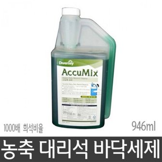  1000배 실용적인 희석 농축 대리석 바닥세제 946ml 세라믹타일 테라스 세제