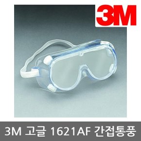 OR 3M 고글 1621AF 간접통기식