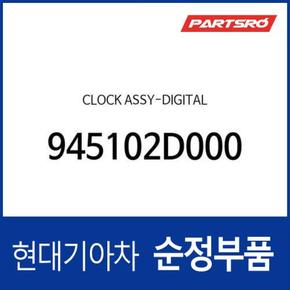 순정 크래쉬패드 시계(디지털)(클럭) (945102D000)  아반떼XD 현대모비스 부품몰