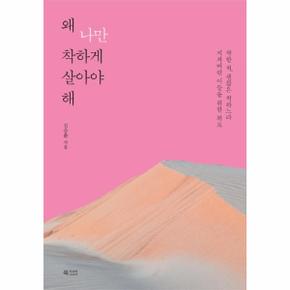 왜 나만 착하게 살아야 해  착한 척  괜찮은 척하느라 지쳐버린 이들을 위한 위로