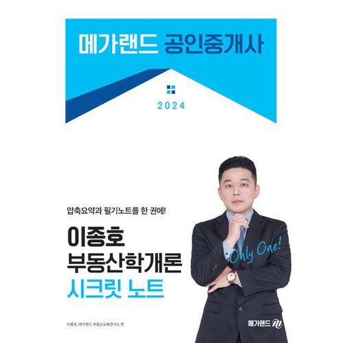 2024 메가랜드 공인중개사 이종호 부동산학개론 시크릿 노트