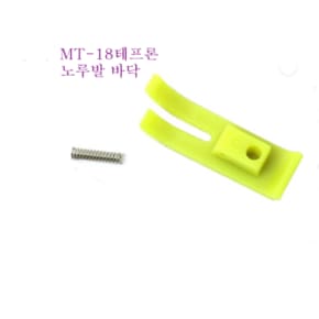 미싱부속나라 공업용 MT-18테프론 노루발바닥만 테프론노루발 바닥