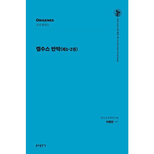 켈수스 반박: 제1-2권