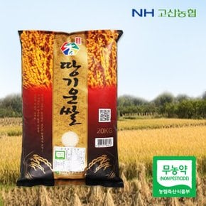 [명절 후 배송] [고산농협] 무농약  땅기운쌀(신동진)20kg(23년쌀/당일도정)