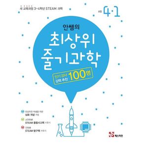 안쌤의 최상위 줄기 과학 초등 4-1(2024)