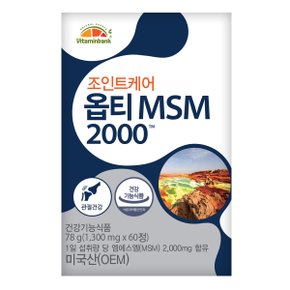 VB 조인트케어 옵티 MSM 2000 관절영양제 1박스 1개월분