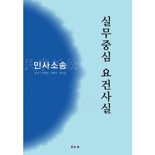 실무중심 요건사실: 민사소송