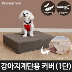 [펫츠맘마] 강아지계단용 교체형커버 1단(50cm)