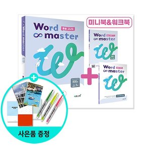 워드 마스터 Word Master 중등 고난도 2023년 /이투스북