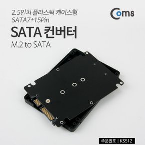 Coms SATA 컨버터(M.2 to SATA) 2.5인치 KS512